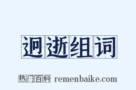 迥逝组词是什么意思的图片